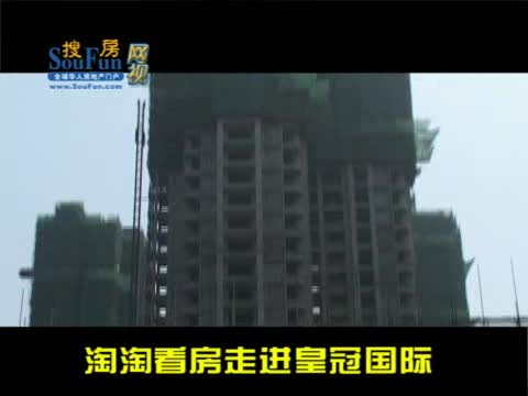 淘淘看房走进皇冠国际