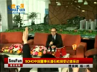 SOHO中国董事长潘石屹沈阳阳光100之行